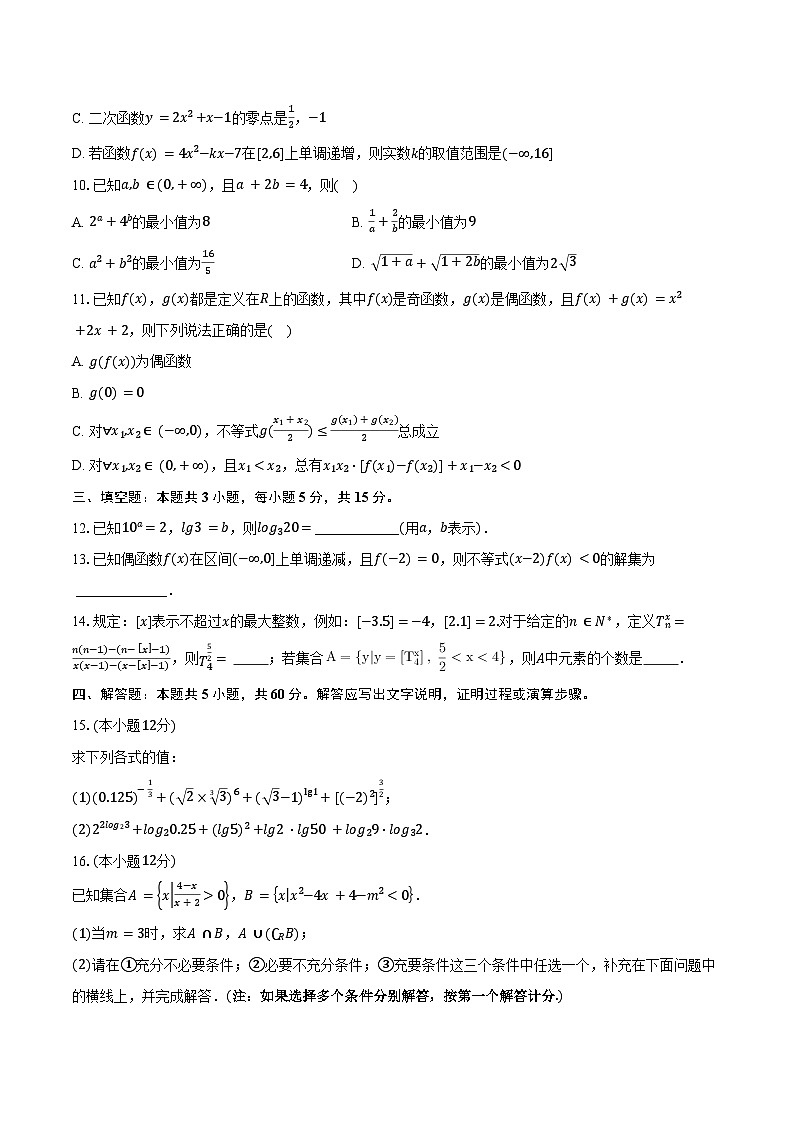 2024-2025学年江苏省高邮市高一年级（上）11月期中联考数学试题（含答案）第2页