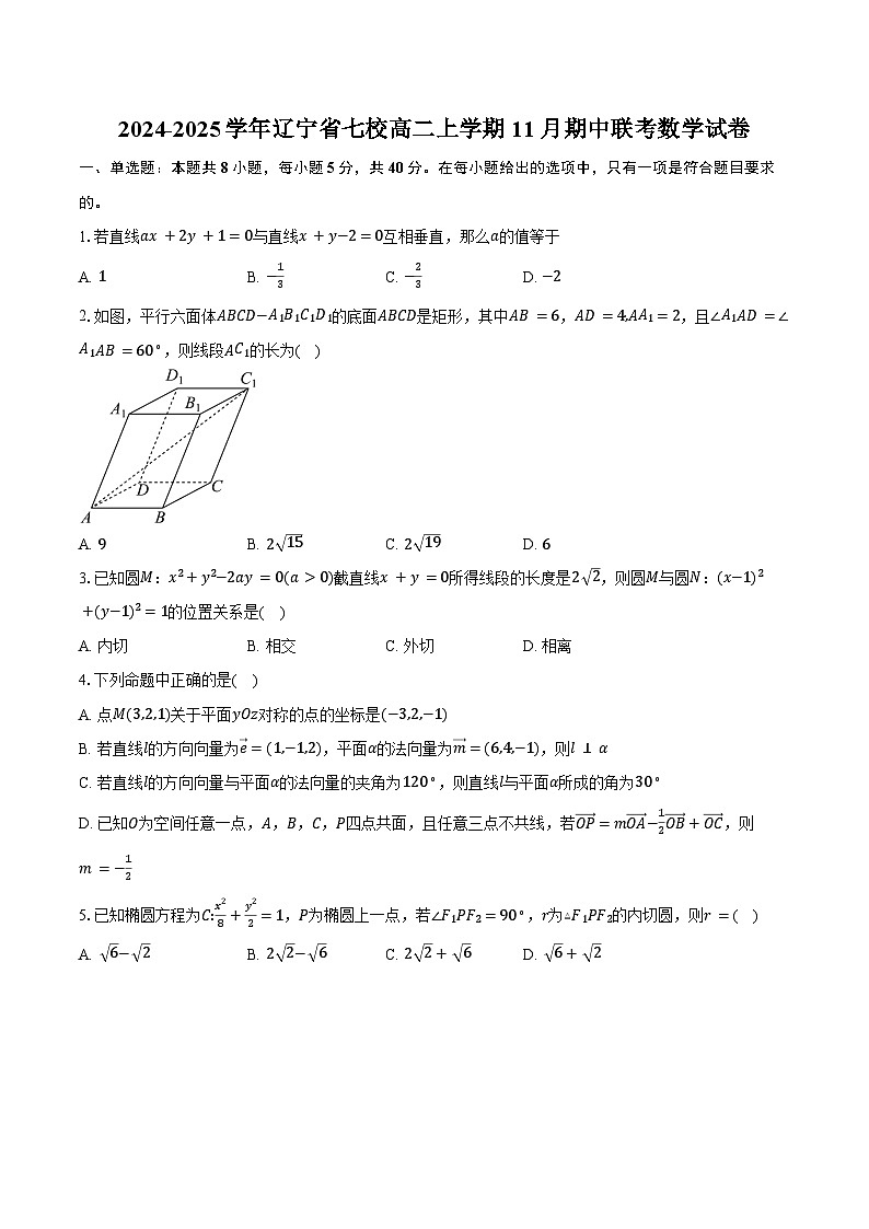 2024-2025学年辽宁省七校高二上学期11月期中联考数学试卷（含答案）第1页