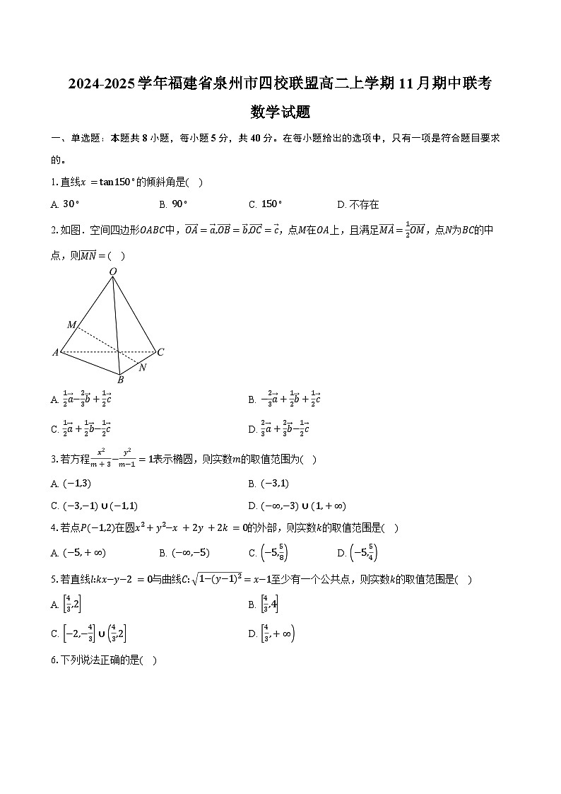 2024-2025学年福建省泉州市四校联盟高二上学期11月期中联考数学试题（含答案）第1页