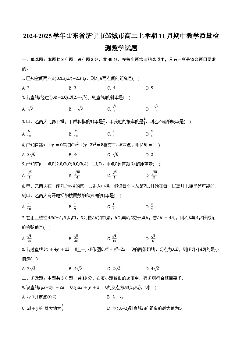2024-2025学年山东省济宁市邹城市高二上学期11月期中教学质量检测数学试题（含答案）第1页