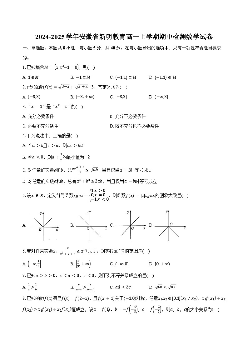 2024-2025学年安徽省新明教育高一上学期期中检测数学试卷（含答案）第1页
