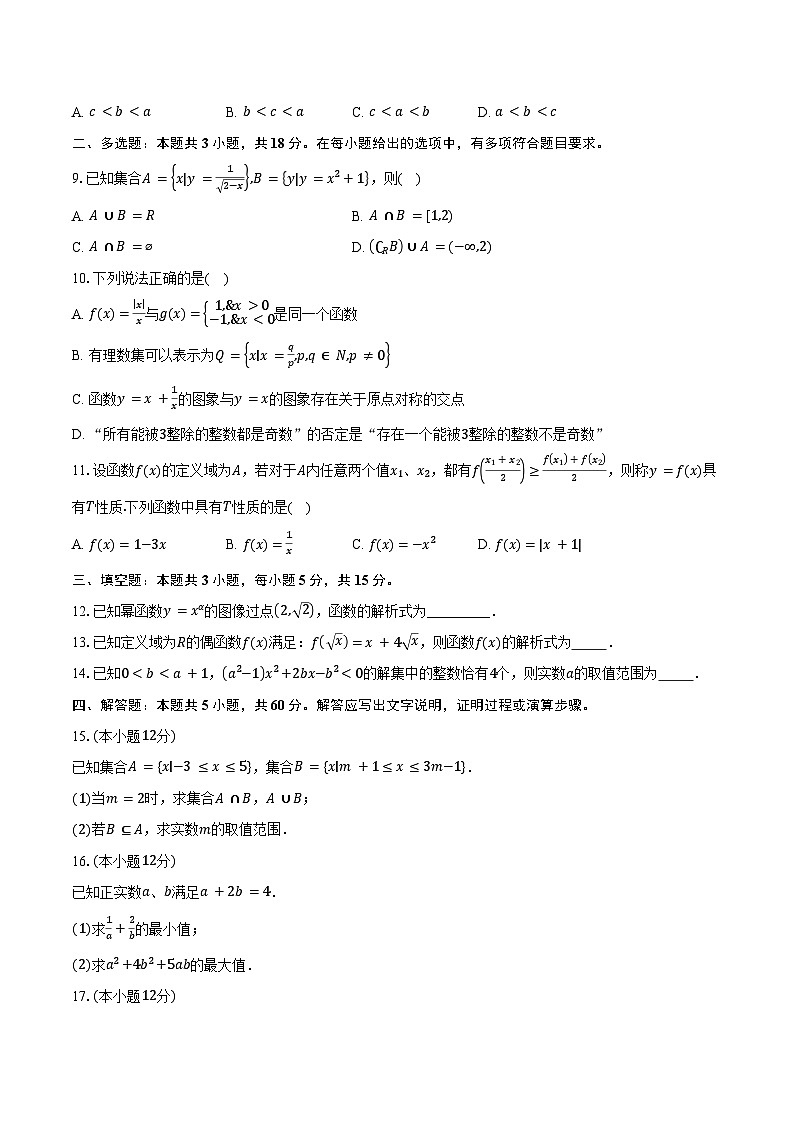 2024-2025学年安徽省新明教育高一上学期期中检测数学试卷（含答案）第2页