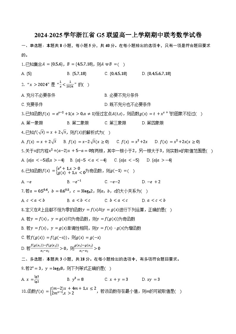 2024-2025学年浙江省G5联盟高一上学期期中联考数学试卷（含答案）第1页