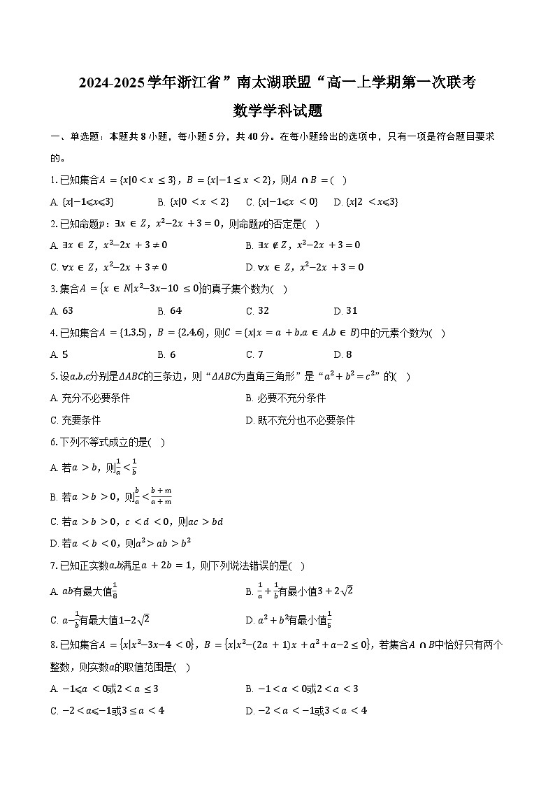 2024-2025学年浙江省”南太湖联盟“高一上学期第一次联考数学学科试题（含答案）第1页