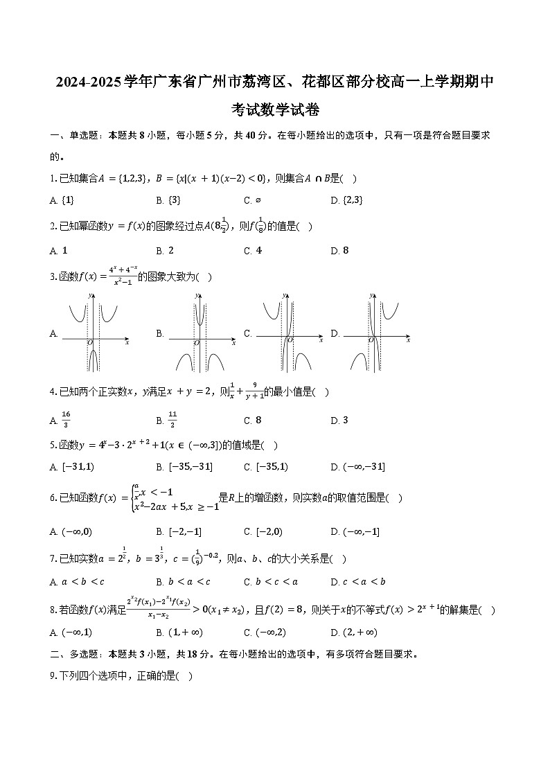 2024-2025学年广东省广州市荔湾区、花都区部分校高一上学期期中考试数学试卷（含答案）第1页