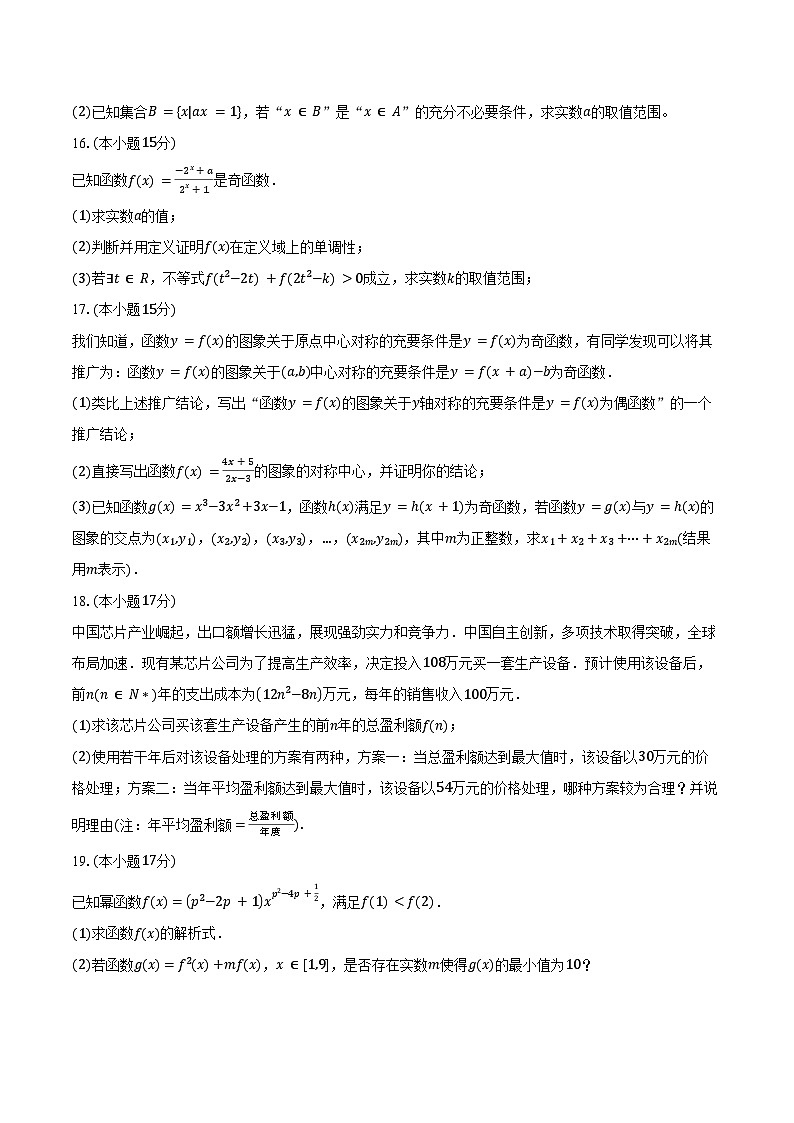 2024-2025学年广东省广州市荔湾区、花都区部分校高一上学期期中考试数学试卷（含答案）第3页