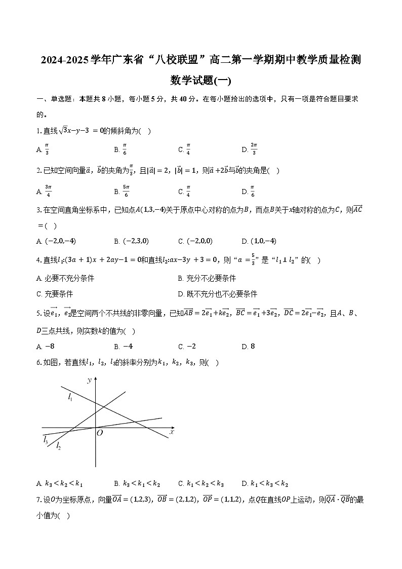 2024-2025学年广东省“八校联盟”高二第一学期期中教学质量检测(一)数学试题（含答案）型第1页