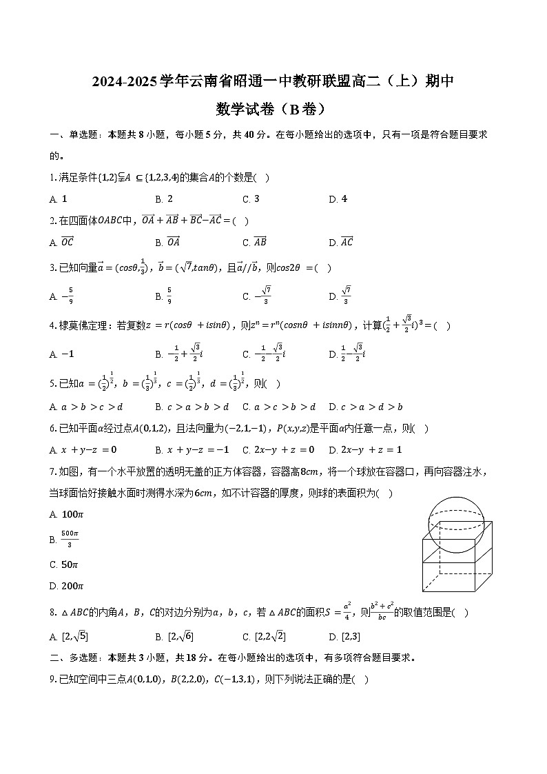 2024-2025学年云南省昭通一中教研联盟高二（上）期中数学试卷（B卷）（含答案）第1页