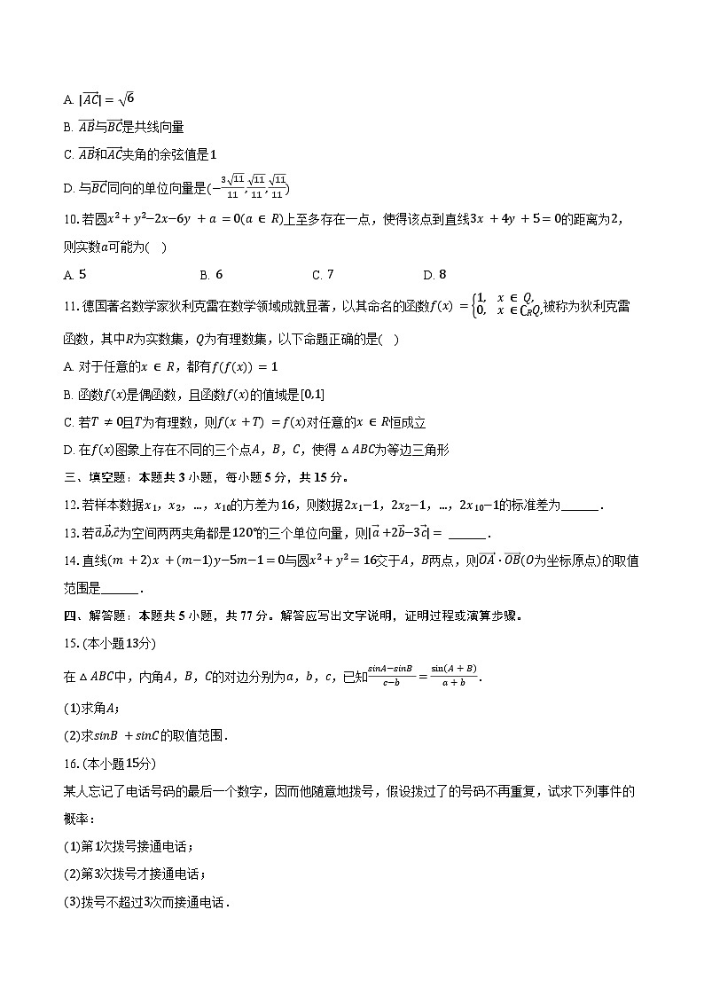 2024-2025学年云南省昭通一中教研联盟高二（上）期中数学试卷（B卷）（含答案）第2页