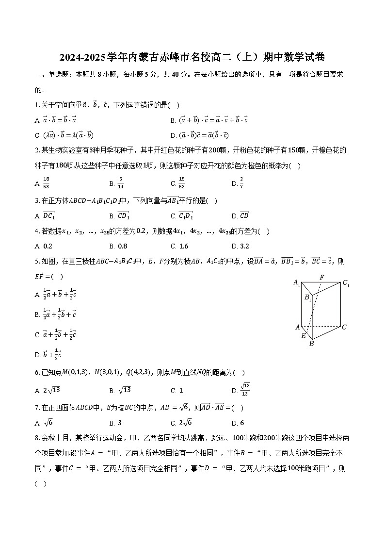 2024-2025学年内蒙古赤峰市名校高二（上）期中数学试卷（含答案）第1页