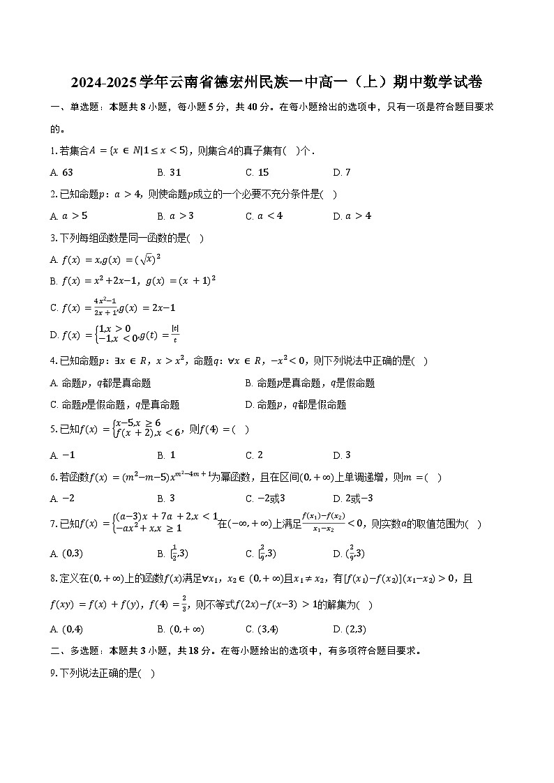 2024-2025学年云南省德宏州民族一中高一（上）期中数学试卷（含答案）第1页