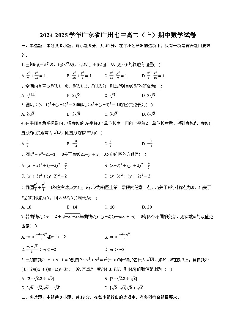 2024-2025学年广东省广州七中高二（上）期中数学试卷（含答案）第1页