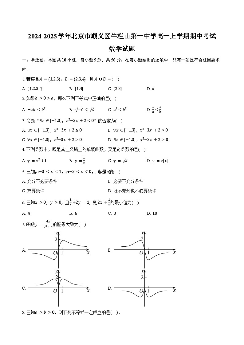 2024-2025学年北京市顺义区牛栏山第一中学高一上学期期中考试数学试题（含答案）第1页