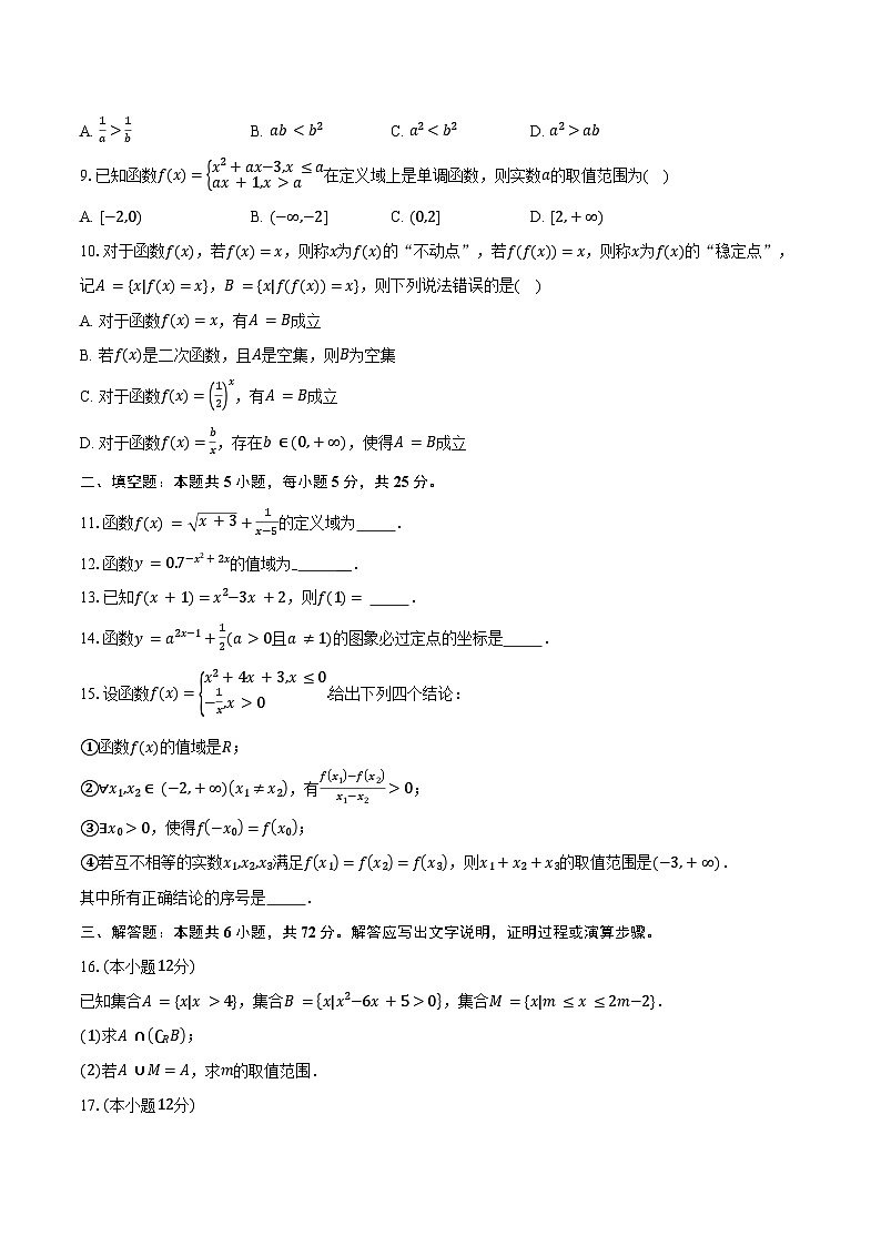 2024-2025学年北京市顺义区牛栏山第一中学高一上学期期中考试数学试题（含答案）第2页