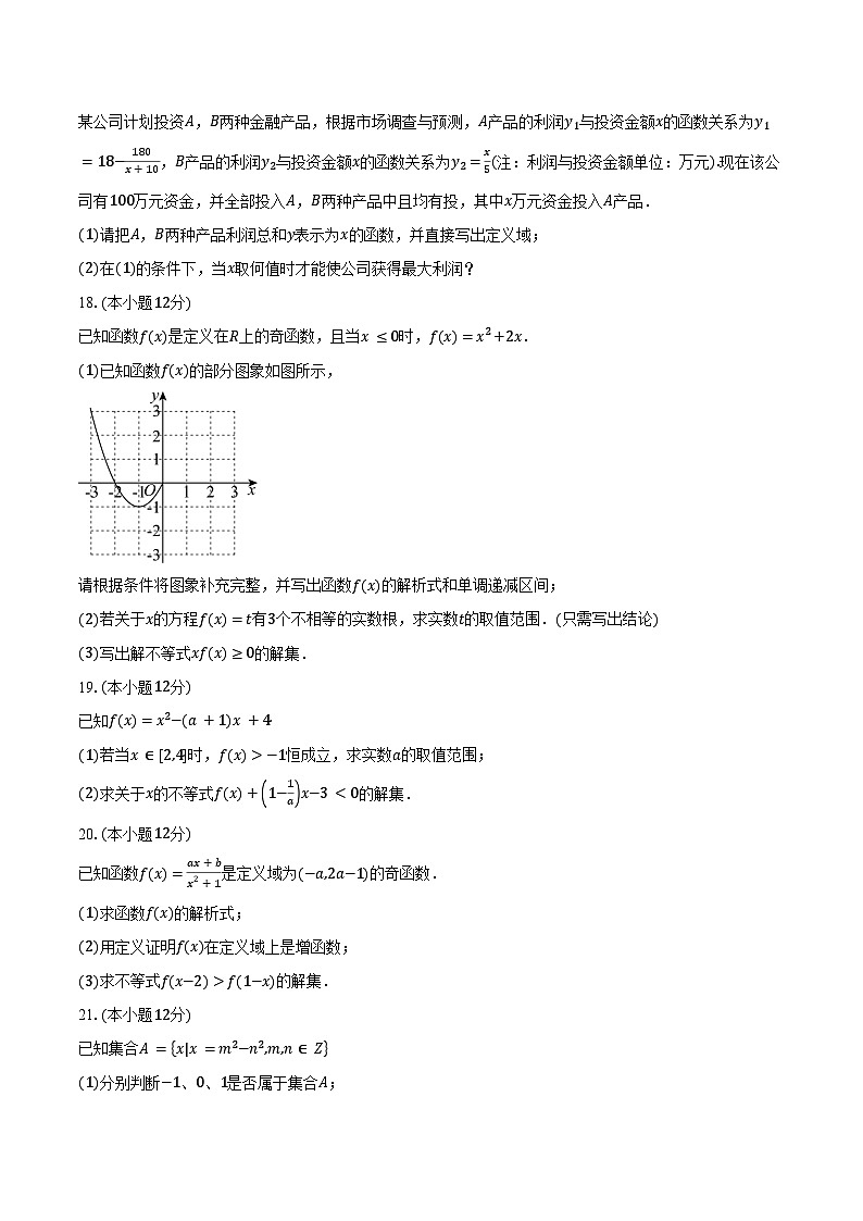 2024-2025学年北京市顺义区牛栏山第一中学高一上学期期中考试数学试题（含答案）第3页