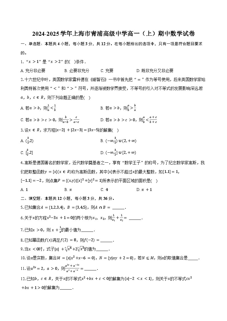 2024-2025学年上海市青浦高级中学高一（上）期中数学试卷（含答案）第1页