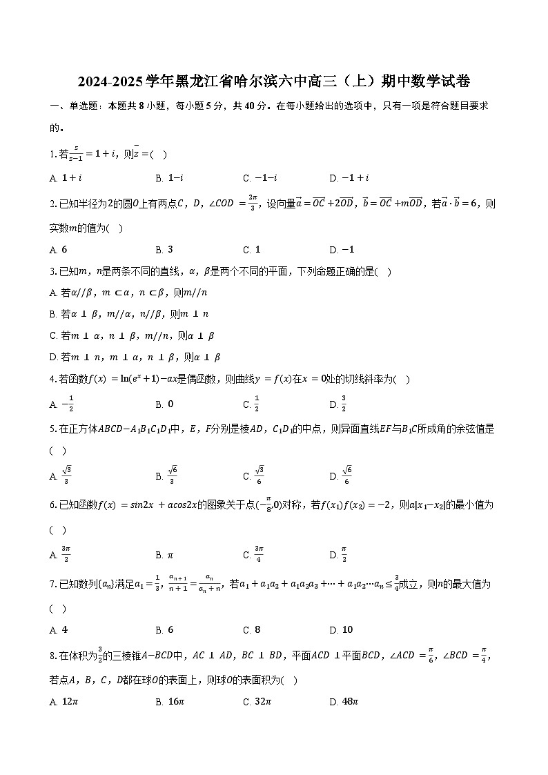 2024-2025学年黑龙江省哈尔滨六中高三（上）期中数学试卷（含答案）第1页