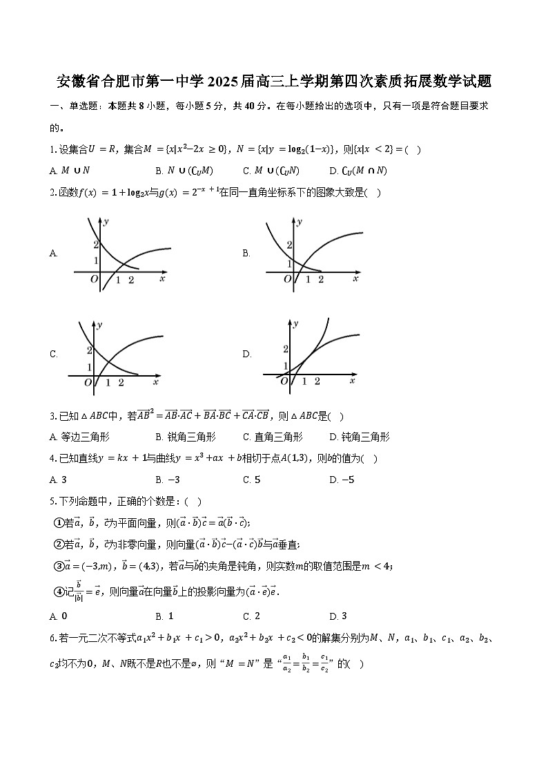 安徽省合肥市第一中学2025届高三上学期第四次素质拓展数学试题（含答案）第1页