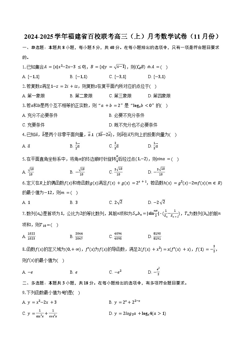 2024-2025学年福建省百校联考高三（上）月考数学试卷（11月份）（含答案）第1页