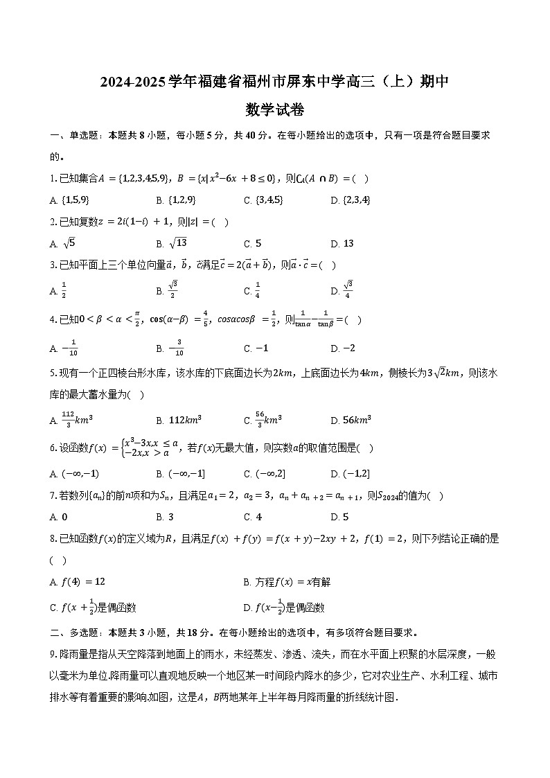 2024-2025学年福建省福州市屏东中学高三（上）期中数学试卷（含答案）第1页