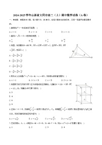 2024-2025学年山西省大同市高二（上）期中数学试卷（A卷）（含答案）