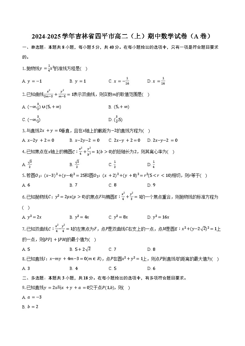 2024-2025学年吉林省四平市高二（上）期中数学试卷（A卷）（含答案）第1页
