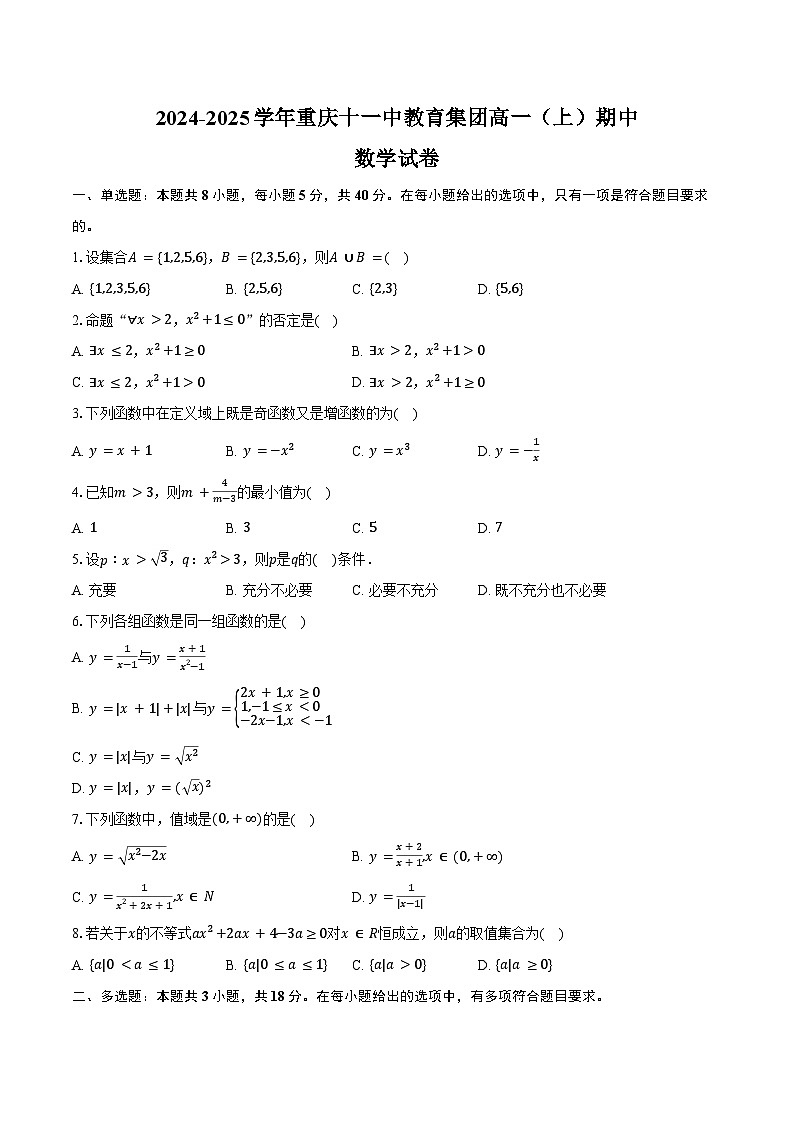 2024-2025学年重庆十一中教育集团高一（上）期中数学试卷（含答案）第1页