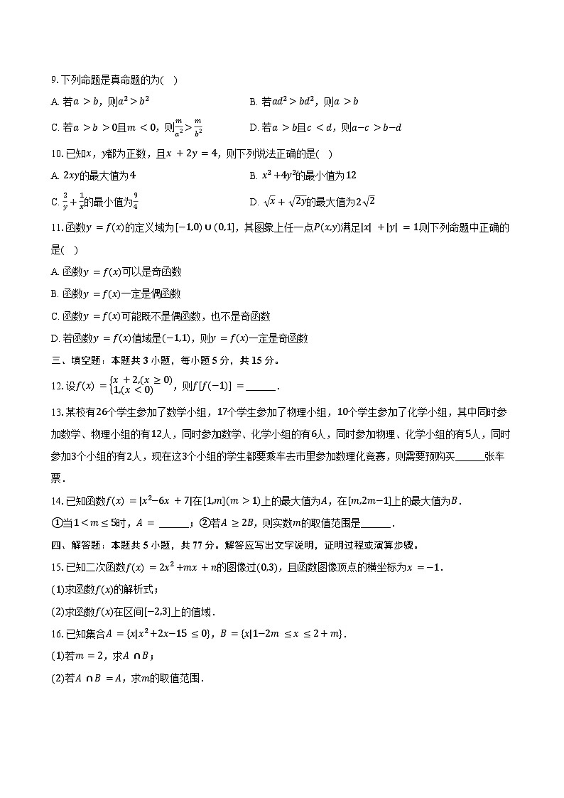 2024-2025学年重庆十一中教育集团高一（上）期中数学试卷（含答案）第2页