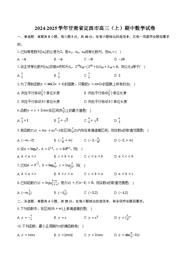 2024-2025学年甘肃省定西市高三（上）期中数学试卷（含答案）第1页