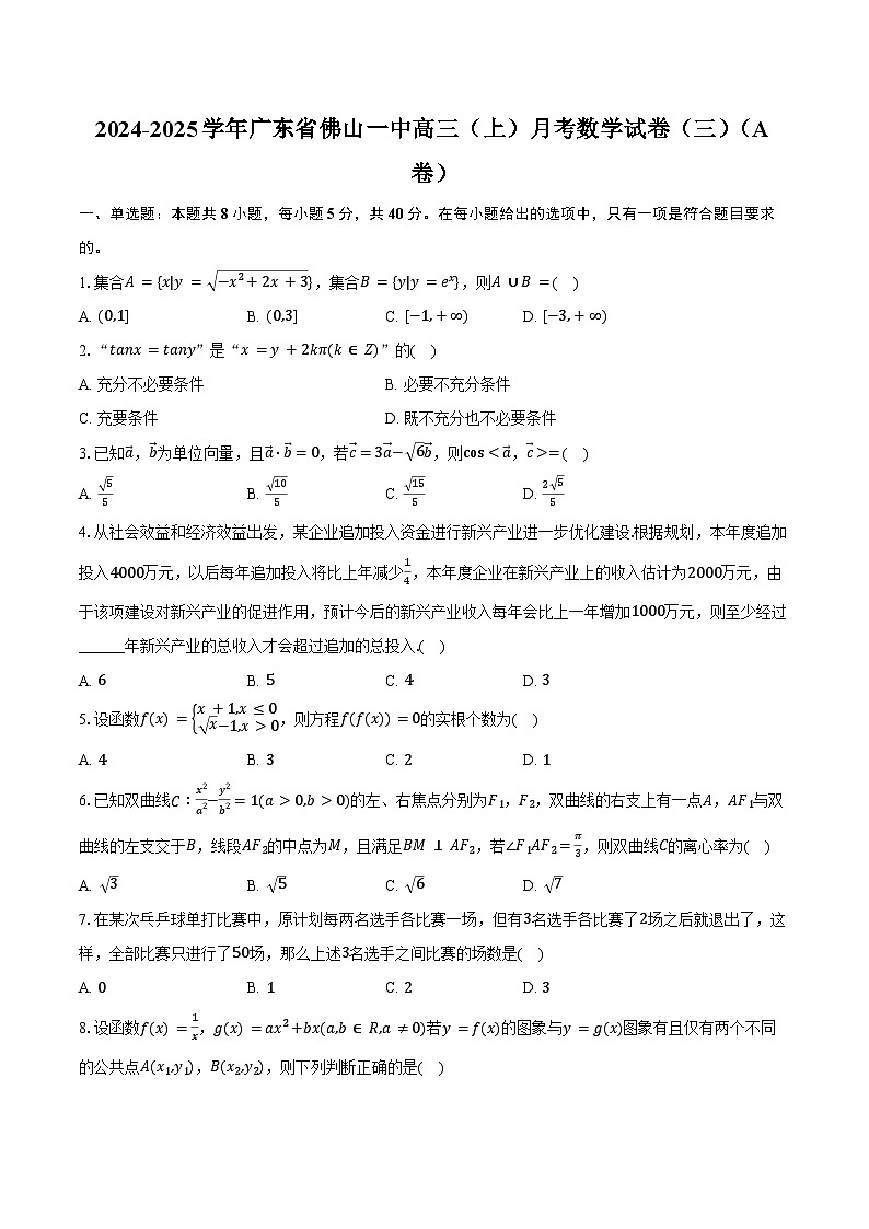 2024-2025学年广东省佛山一中高三（上）月考数学试卷（三）（A卷）（含答案）第1页