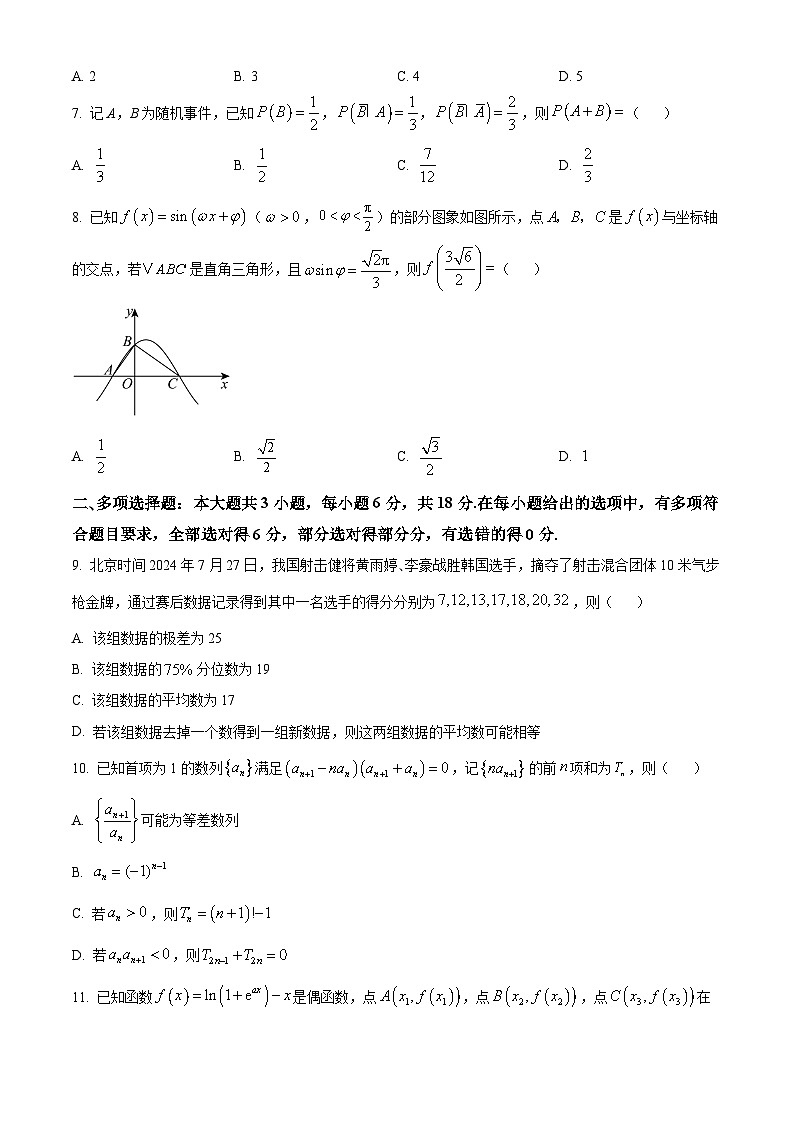 精品解析：湖南省部分学校2024-2025学年高三上学期入学考试数学试题（原卷版）第2页