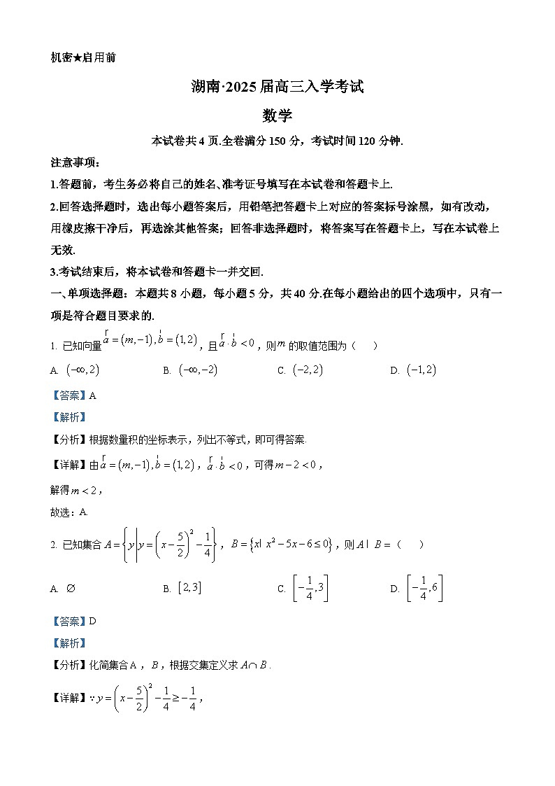 精品解析：湖南省部分学校2024-2025学年高三上学期入学考试数学试题（解析版）第1页