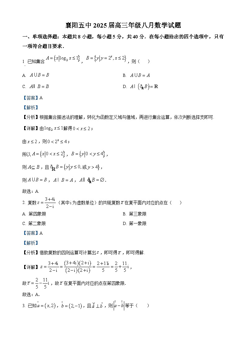 精品解析：湖北省襄阳市第五中学2025届高三8月月考数学试卷（解析版）第1页