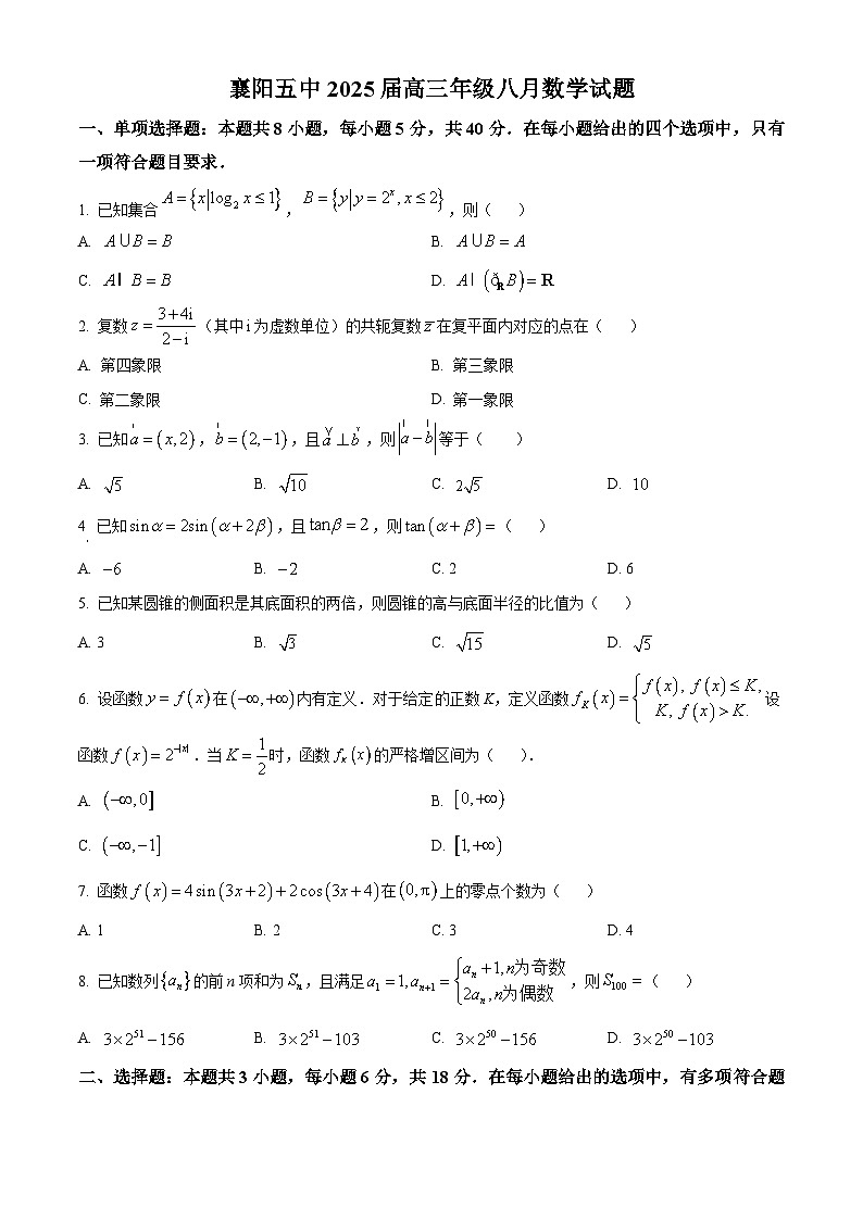 精品解析：湖北省襄阳市第五中学2025届高三8月月考数学试卷（原卷版）第1页