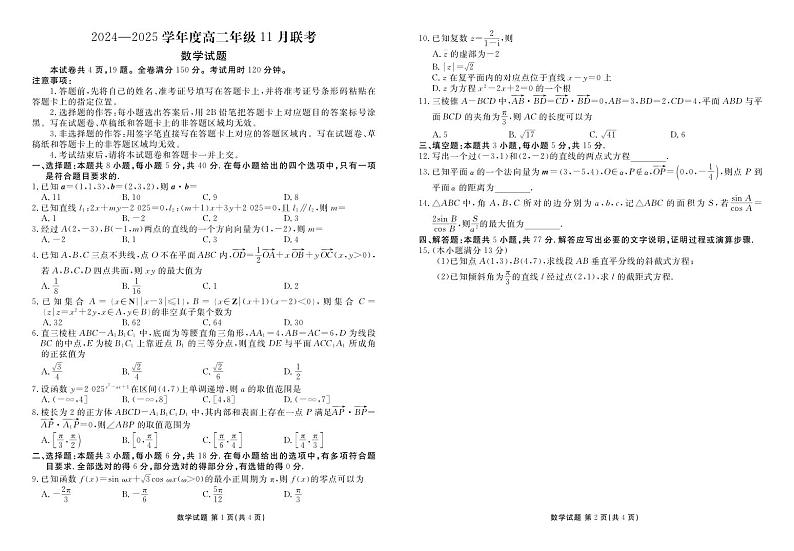 广东省部分学校2024-2025学年上学期高二期中联考数学试题第1页
