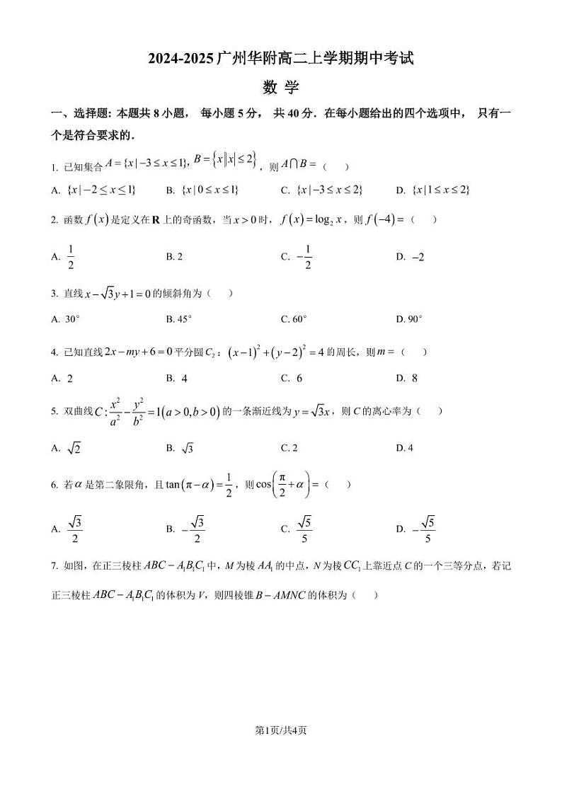 广州华南师大附中2024年高二11月期中考试数学试题第1页