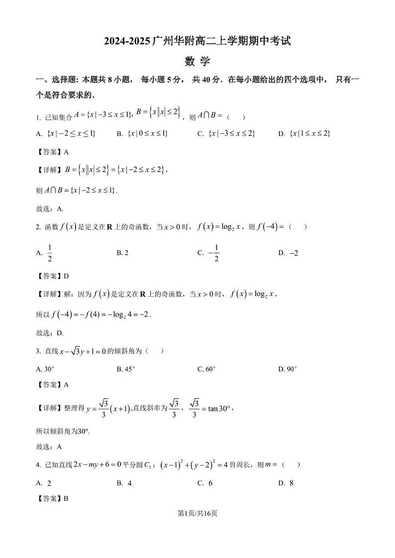 广州华南师大附中2024年高二11月期中考试数学答案第1页