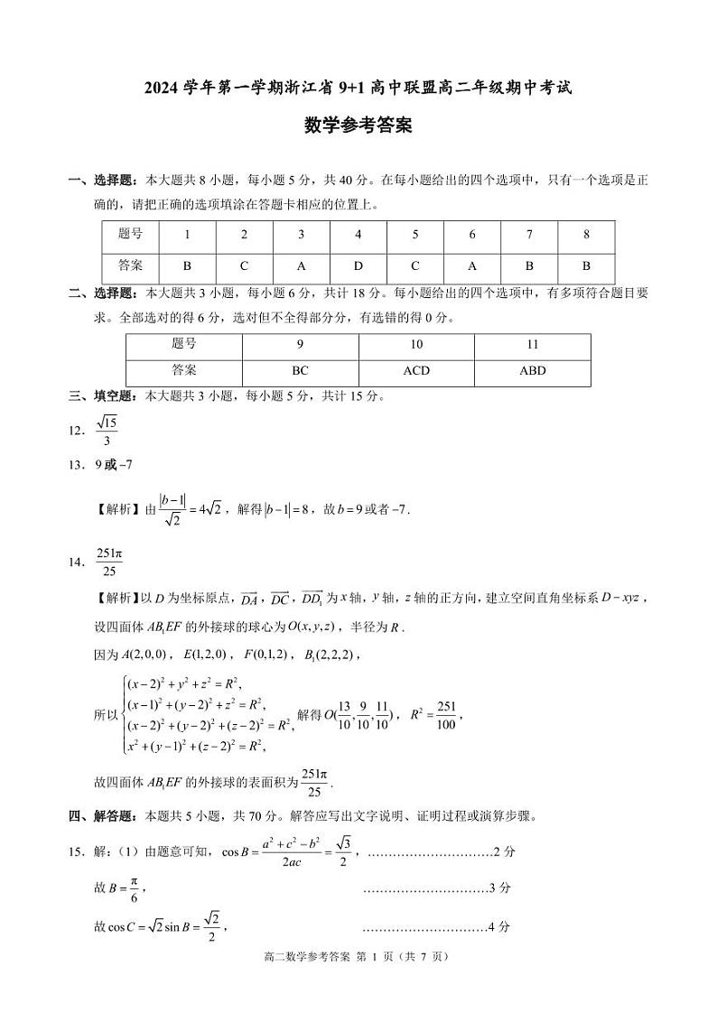 浙江省9+1高中联盟期中联考高二数学试卷参考答案第1页