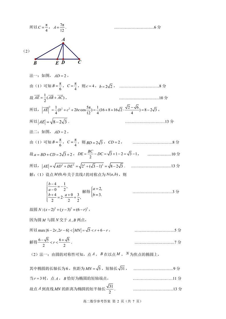 浙江省9+1高中联盟期中联考高二数学试卷参考答案第2页