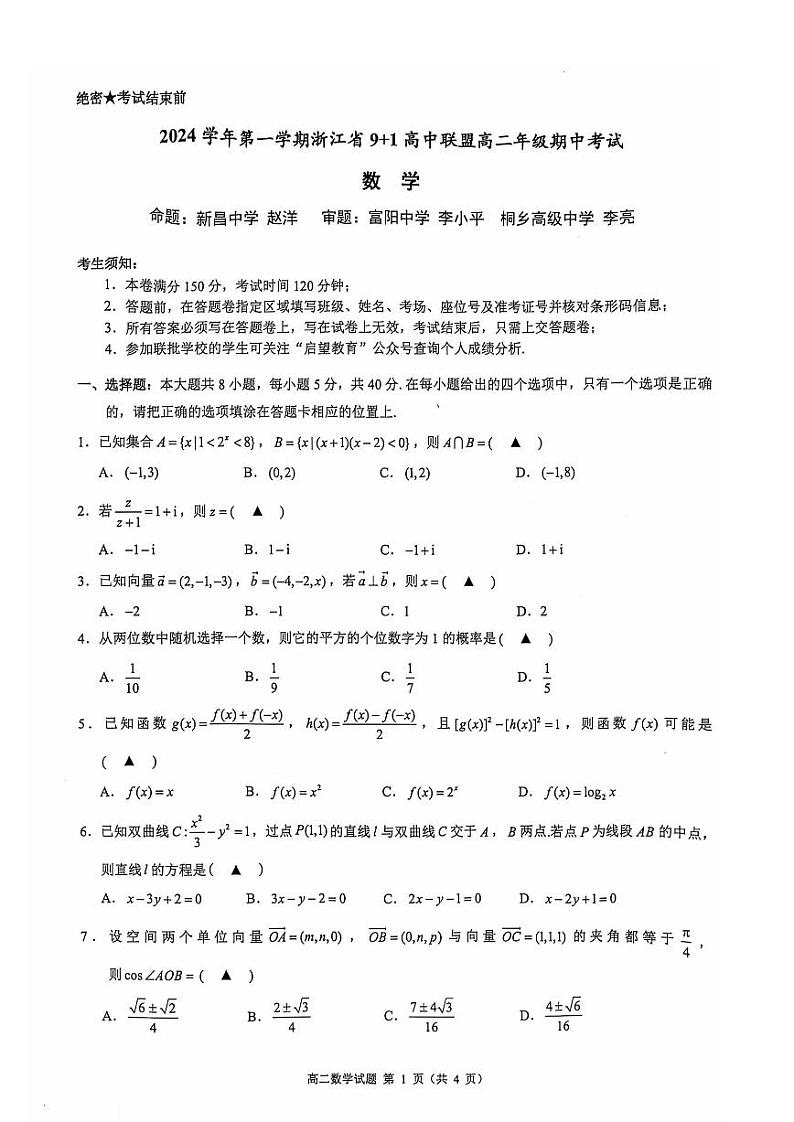 浙江省9+1高中联盟期中联考高二数学试卷第1页
