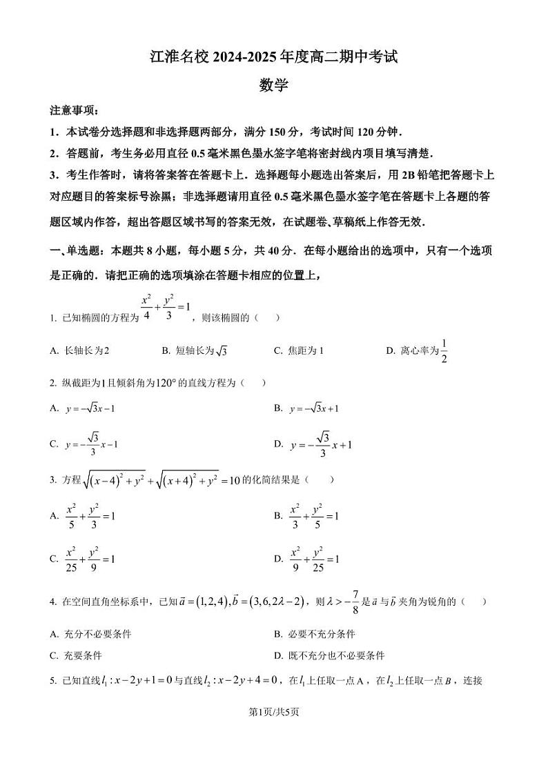 安徽江淮名校2024年高二上学期期中考试数学试卷（原卷版）第1页
