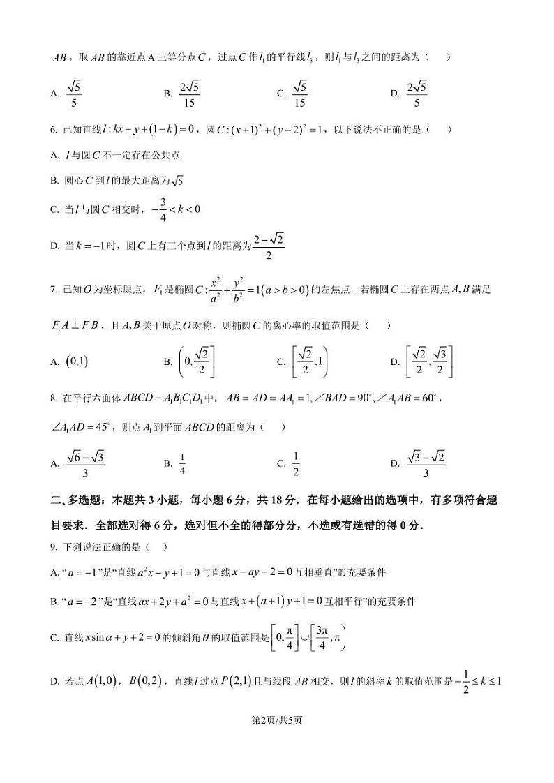 安徽江淮名校2024年高二上学期期中考试数学试卷（原卷版）第2页