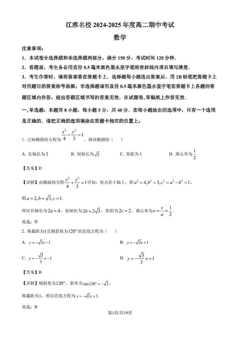 安徽江淮名校2024年高二上学期期中考试数学试卷（解析版）第1页