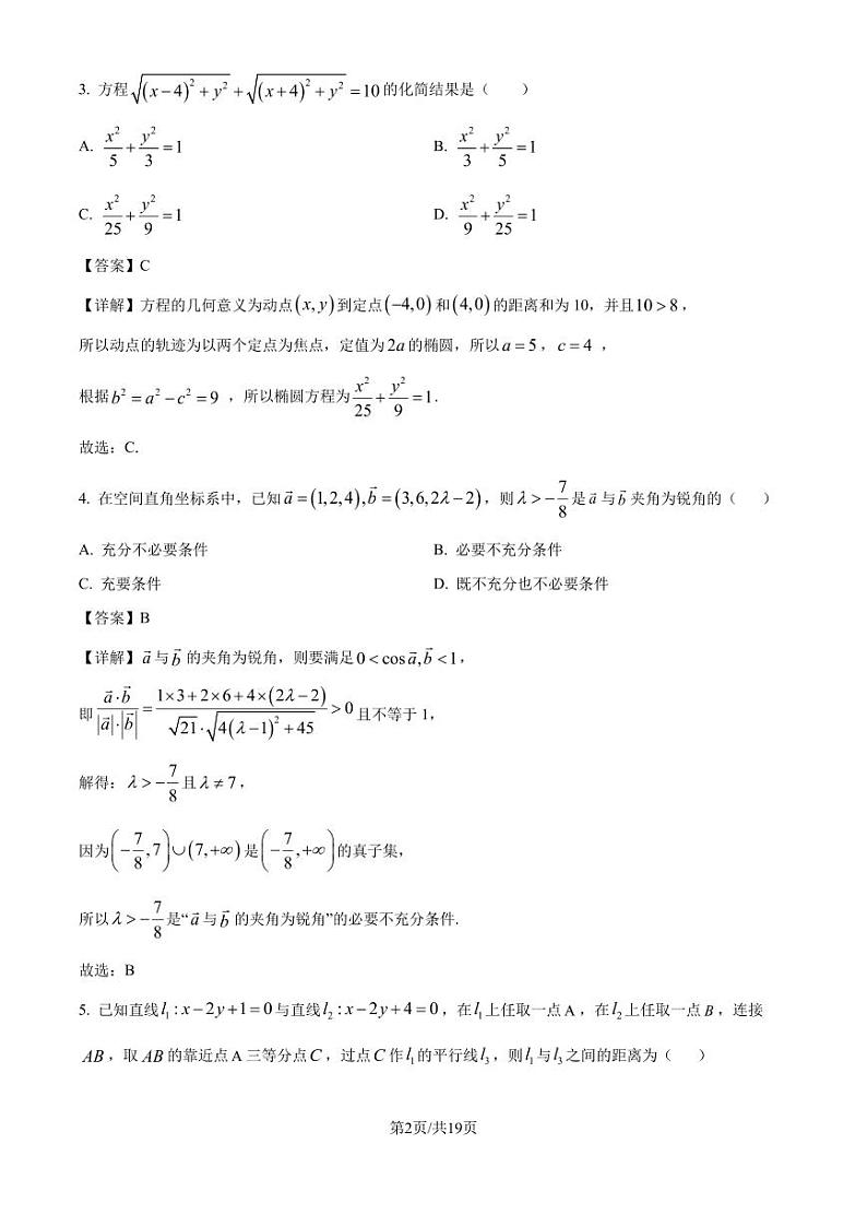 安徽江淮名校2024年高二上学期期中考试数学试卷（解析版）第2页