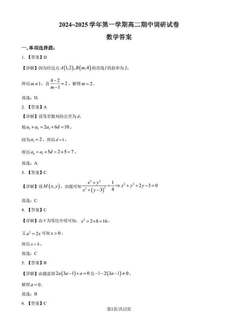 江苏苏州2024年高二上学期期中调研数学答案第1页