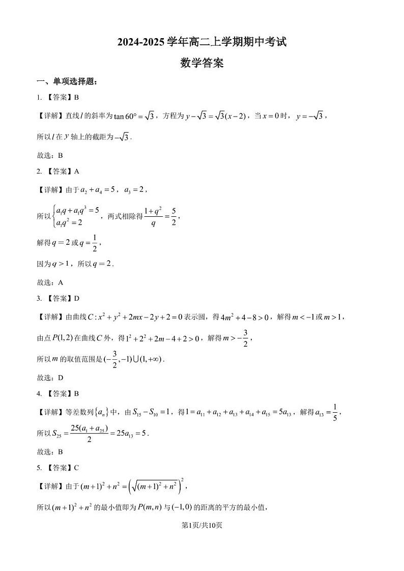 江苏镇江一中、徐州三中等十三校联盟2024年高二11月期中考试数学答案第1页