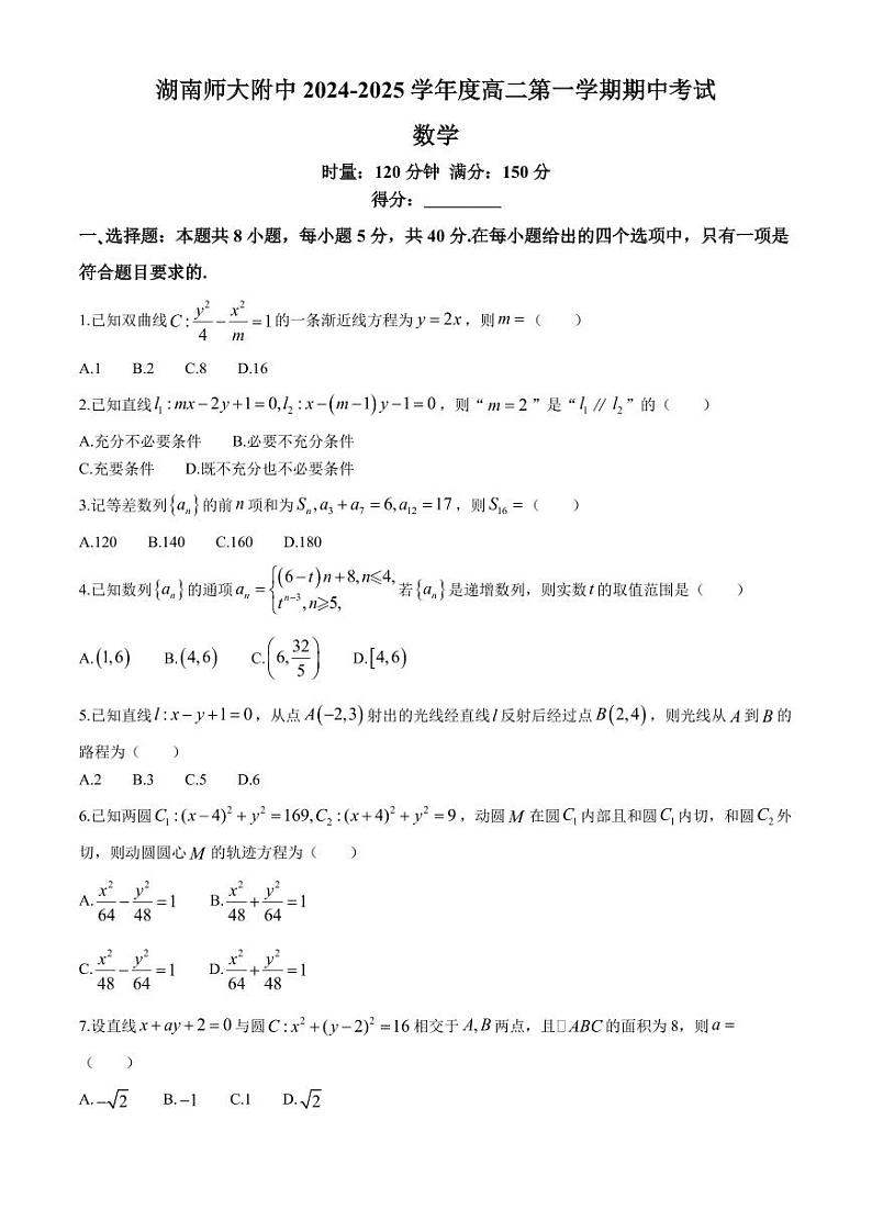 湖南师大附中2024年高二11月期中考试数学试题+答案第1页
