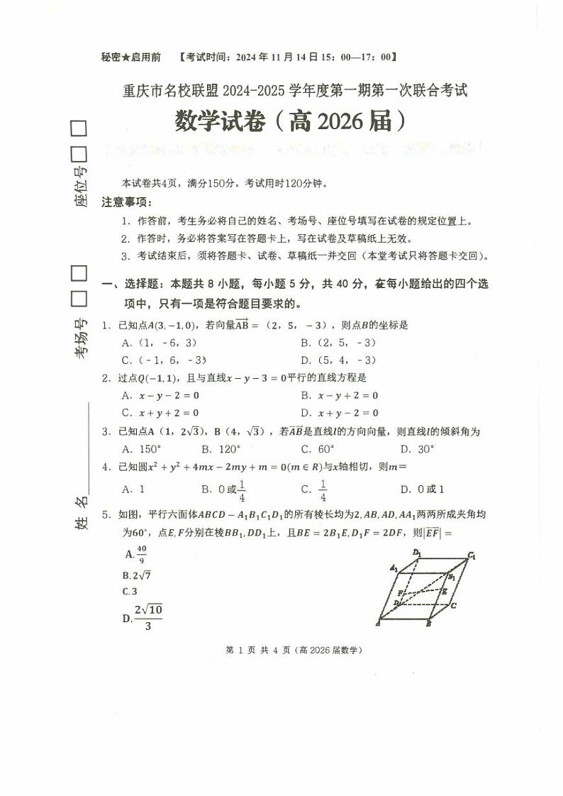 重庆名校联盟2024年高二上学期第一次联考数学试题第1页
