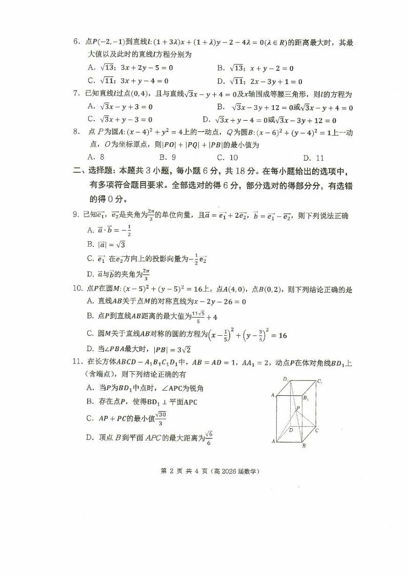 重庆名校联盟2024年高二上学期第一次联考数学试题第2页