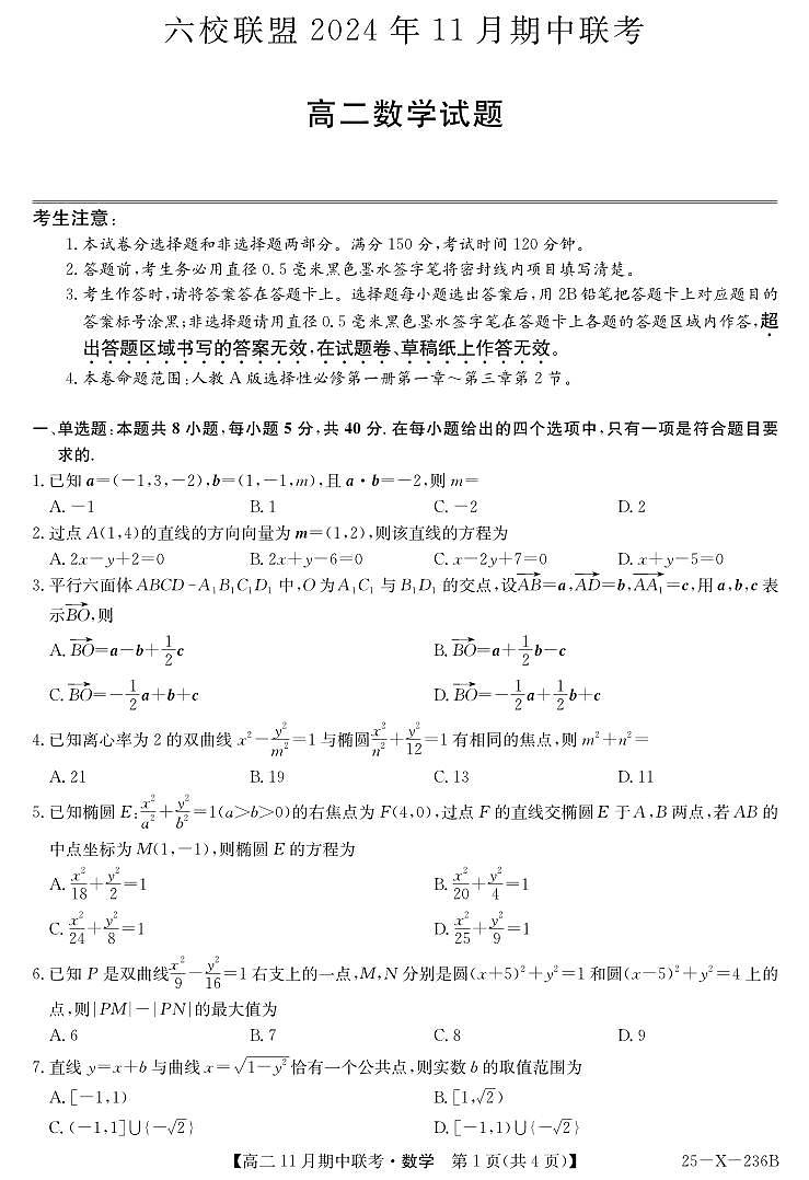 金太阳六校联盟2024年高二11月期中考试数学试题+答案第1页